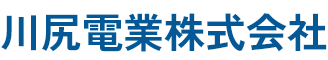 川尻電業 株式会社